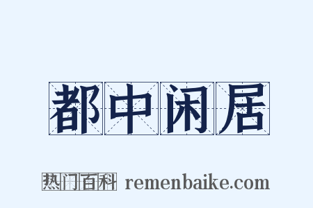 都中闲居是什么意思的图片